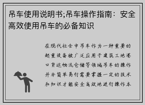 吊车使用说明书;吊车操作指南：安全高效使用吊车的必备知识