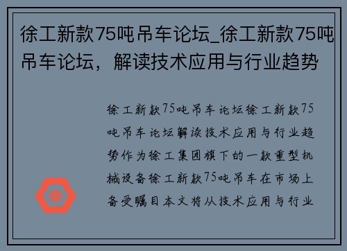 徐工新款75吨吊车论坛_徐工新款75吨吊车论坛，解读技术应用与行业趋势