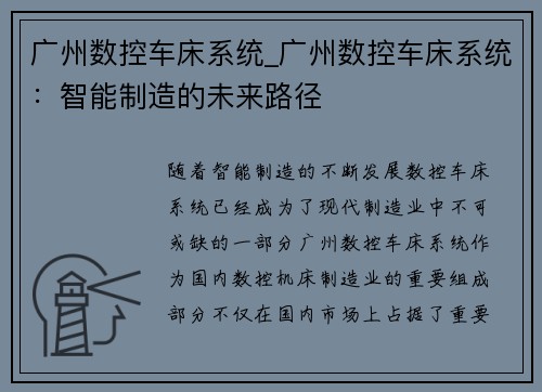 广州数控车床系统_广州数控车床系统：智能制造的未来路径