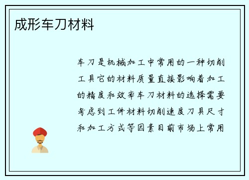 成形车刀材料