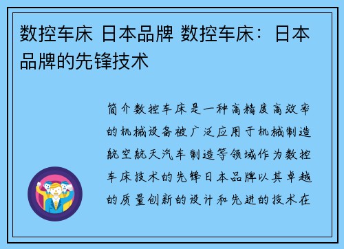 数控车床 日本品牌 数控车床：日本品牌的先锋技术