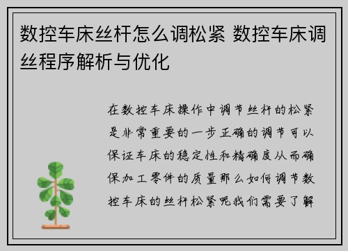 数控车床丝杆怎么调松紧 数控车床调丝程序解析与优化