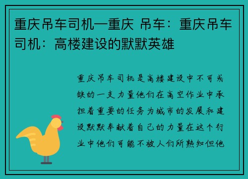 重庆吊车司机—重庆 吊车：重庆吊车司机：高楼建设的默默英雄