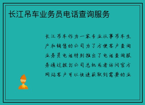 长江吊车业务员电话查询服务