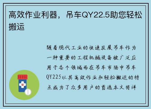 高效作业利器，吊车QY22.5助您轻松搬运